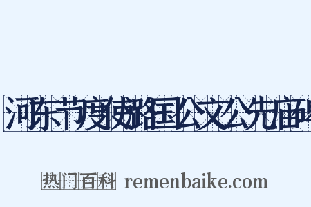 河东节度使潞国公文公先庙碑是什么意思的图片